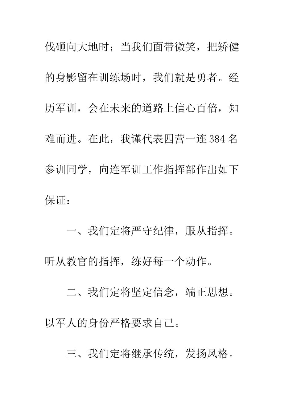 在军训誓师暨动员大会上的发言稿--精编范文_第3页