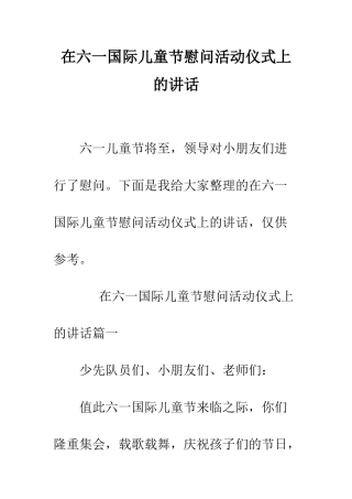 在六一国际儿童节慰问活动仪式上的讲话--精编范文