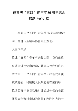 在共庆“五四”青年节86周年纪念活动上的讲话--精编范文