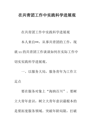 在共青团工作中实践科学发展观--精编范文