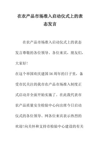 在农产品市场准入启动仪式上的表态发言--精编范文