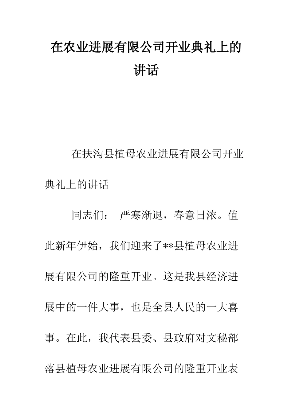 在农业发展有限公司开业典礼上的讲话--精编范文_第1页