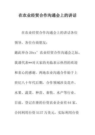 在农业经贸合作交流会上的讲话--精编范文