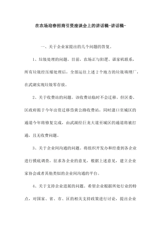 在农场迎春招商引资座谈会上的讲话稿-讲话稿-