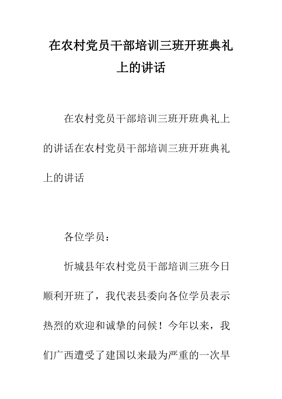 在农村党员干部培训三班开班典礼上的讲话--精编范文_第1页