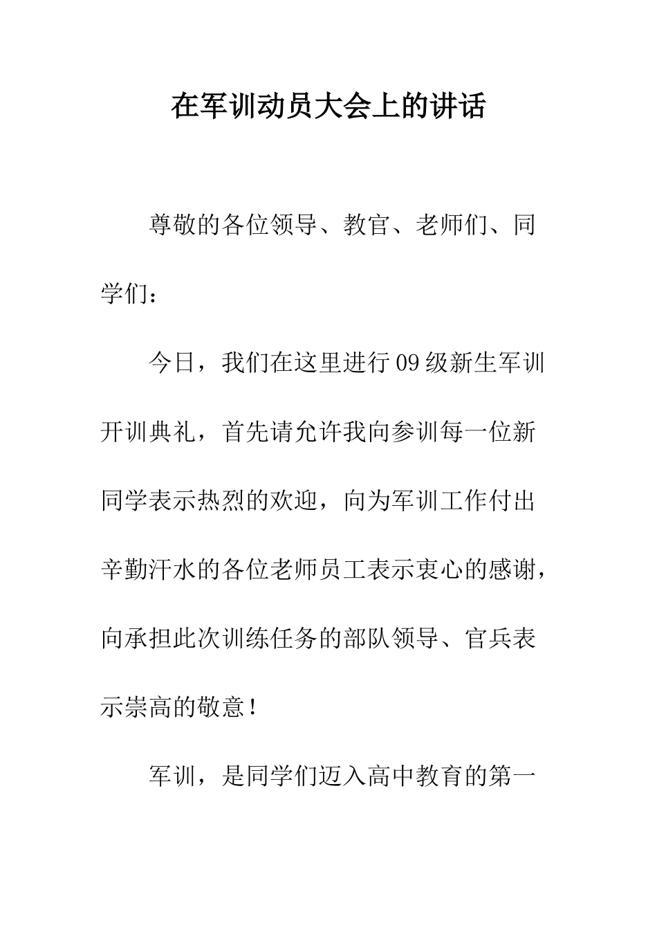 在军训动员大会上的讲话--精编范文_第1页