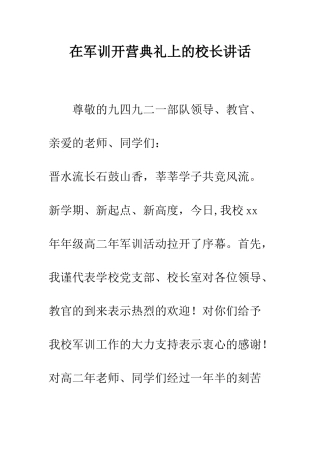 在军训开营典礼上的校长讲话--精编范文