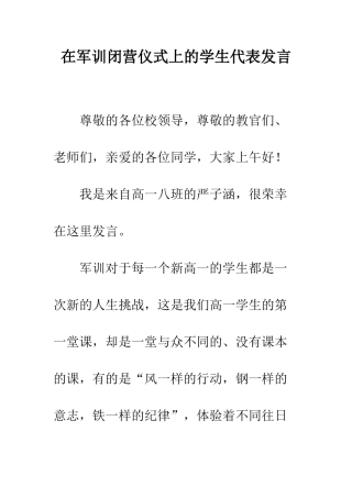 在军训闭营仪式上的学生代表发言--精编范文