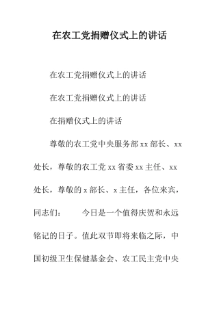 在农工党捐赠仪式上的讲话--精编范文