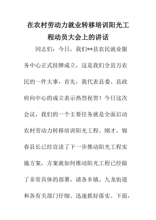 在农村劳动力就业转移培训阳光工程动员大会上的讲话--精编范文