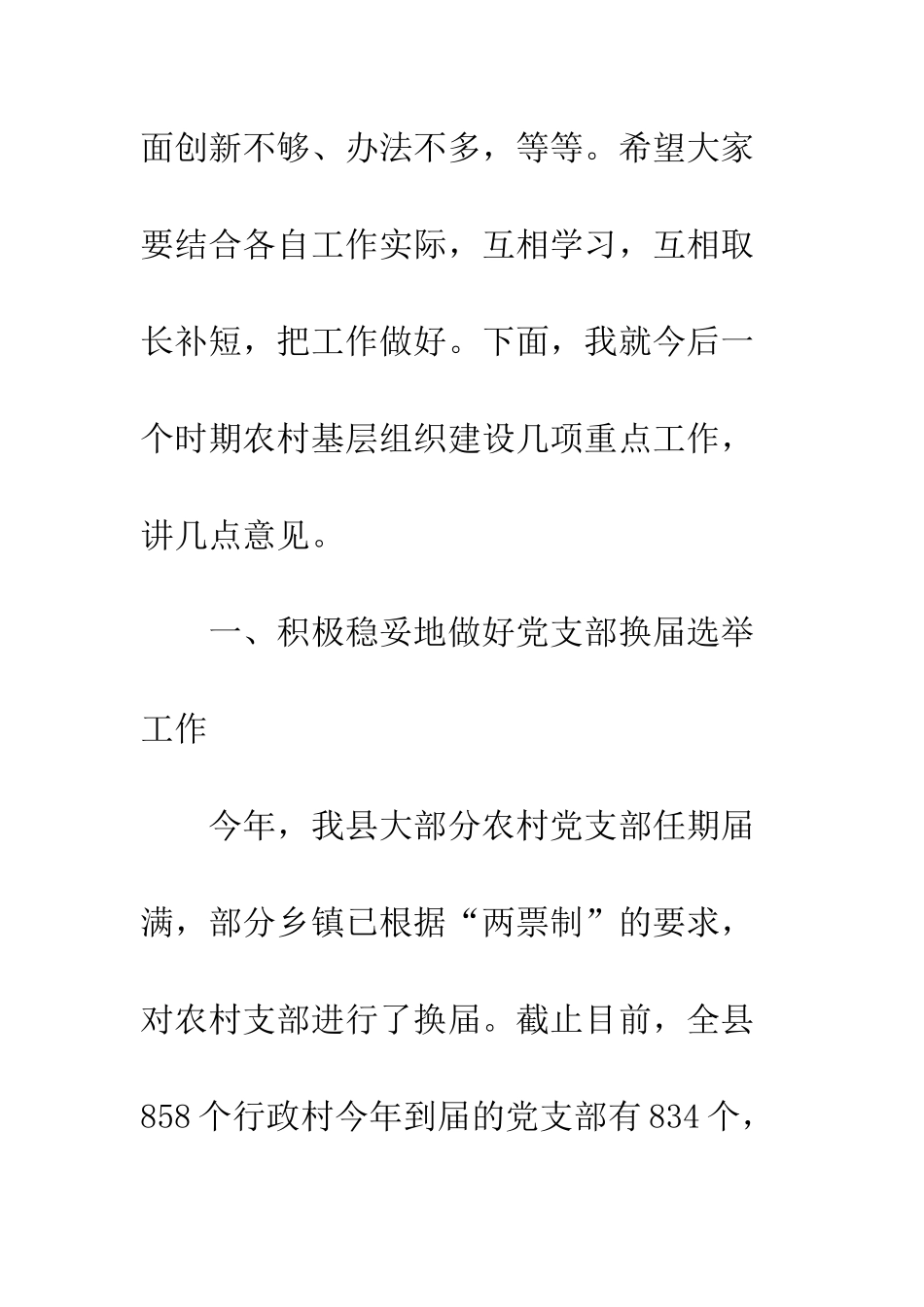 在农村基层组织建设调度会上的讲话--精编范文_第3页