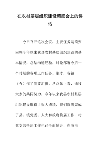 在农村基层组织建设调度会上的讲话--精编范文