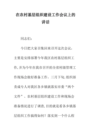在农村基层组织建设工作会议上的讲话--精编范文