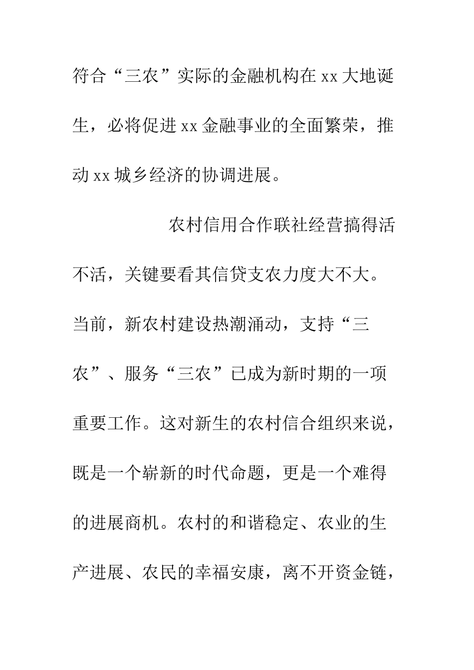 在农村信用合作联社开业庆典上的讲话--精编范文_第3页