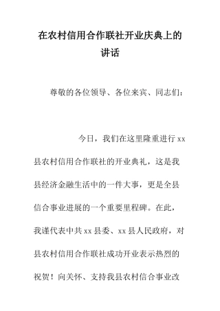 在农村信用合作联社开业庆典上的讲话--精编范文
