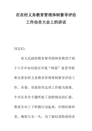 在农村义务教育管理体制督导评估工作动员大会上的讲话--精编范文