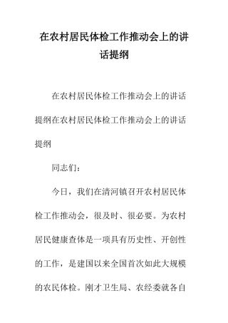 在农村居民体检工作推动会上的讲话提纲--精编范文