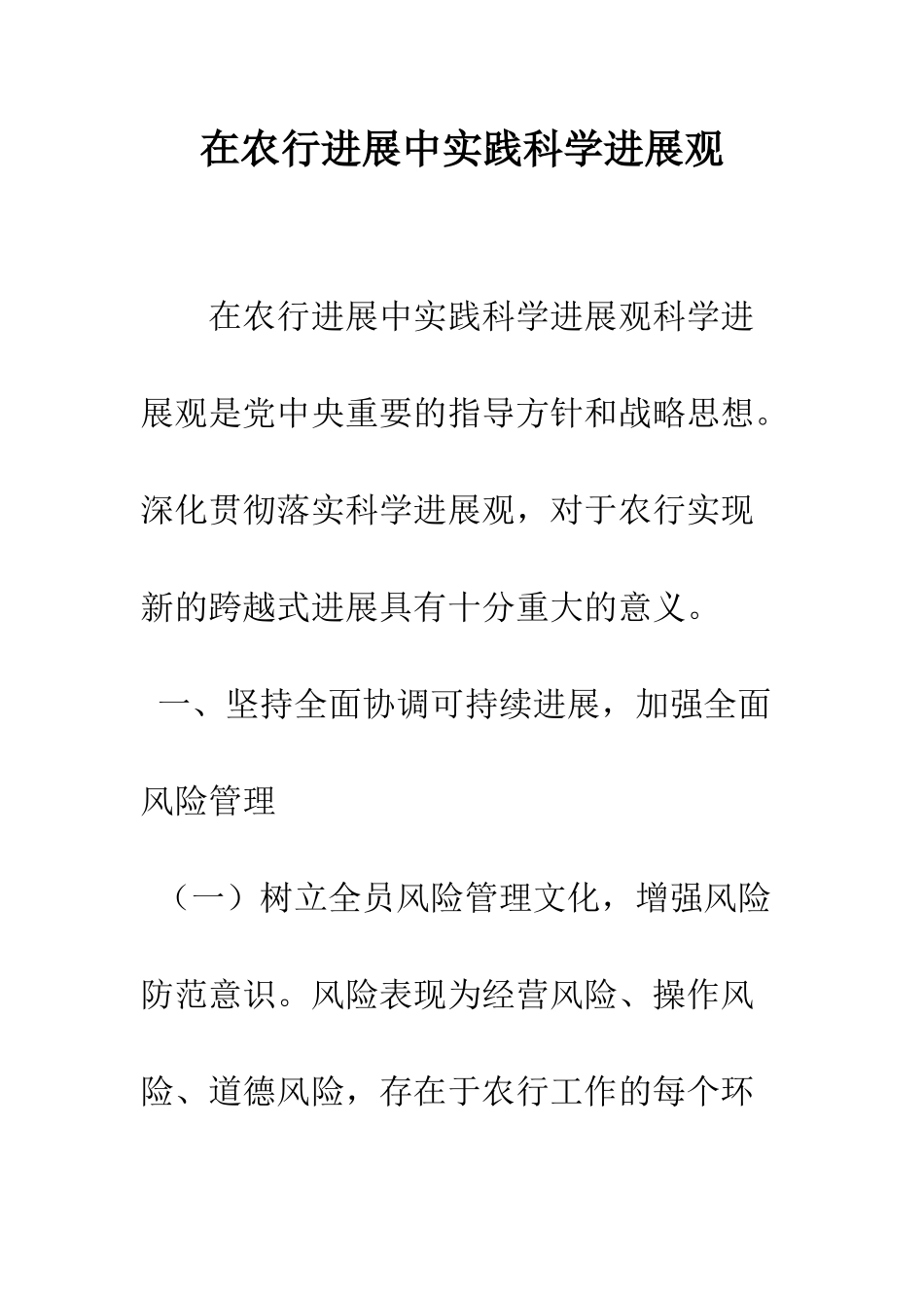 在农行发展中实践科学发展观--精编范文_第1页