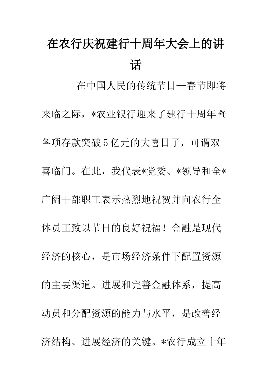 在农行庆祝建行十周年大会上的讲话--精编范文_第1页