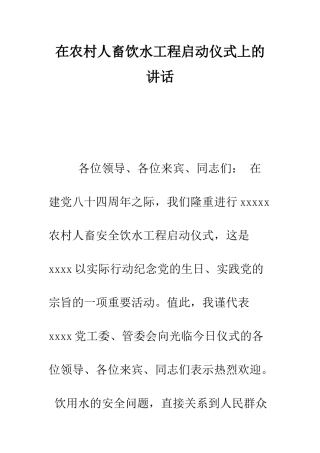 在农村人畜饮水工程启动仪式上的讲话--精编范文
