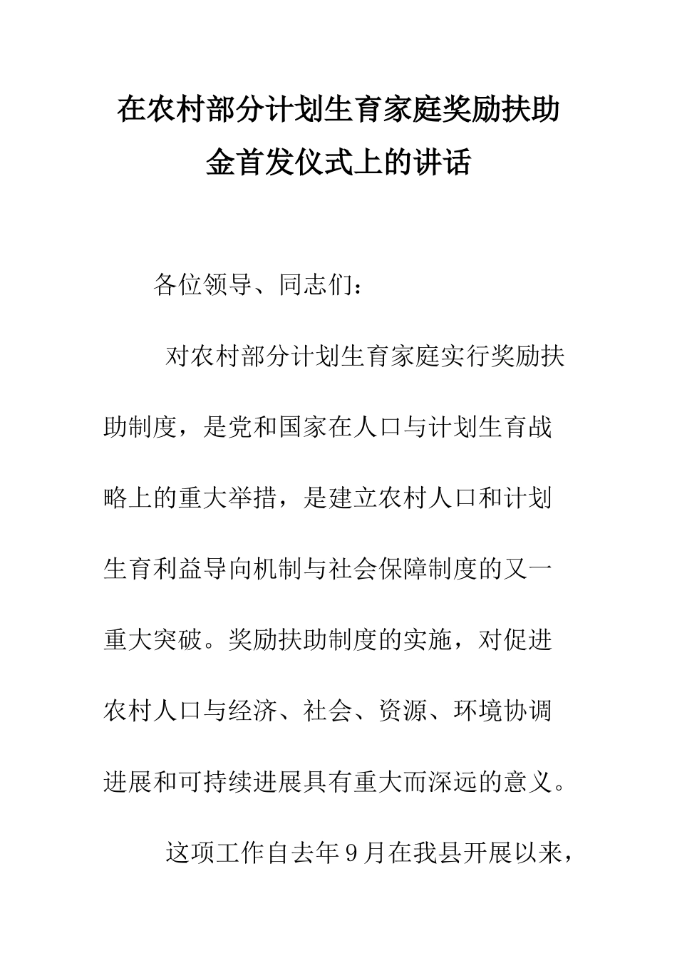 在农村部分计划生育家庭奖励扶助金首发仪式上的讲话--精编范文_第1页