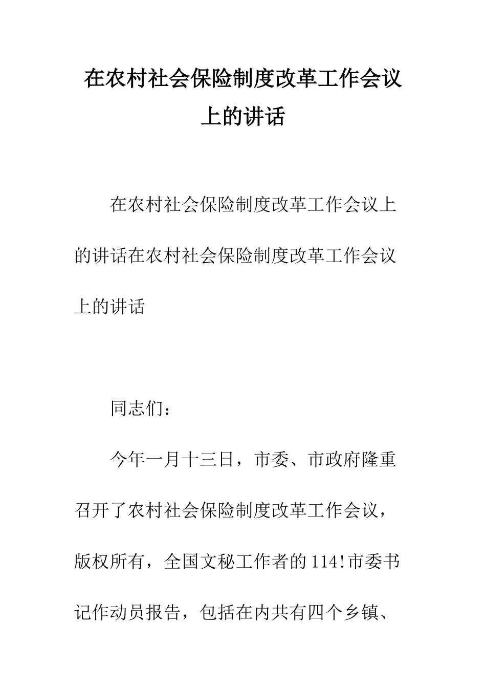 在农村社会保险制度改革工作会议上的讲话--精编范文_第1页