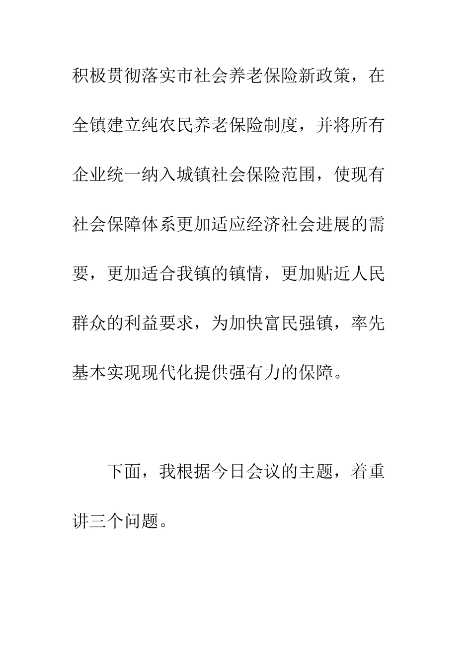 在农村社会保险制度改革工作会议上的讲话--精编范文_第3页