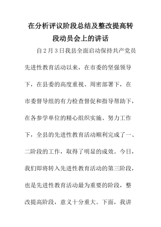在分析评议阶段总结及整改提高转段动员会上的讲话--精编范文