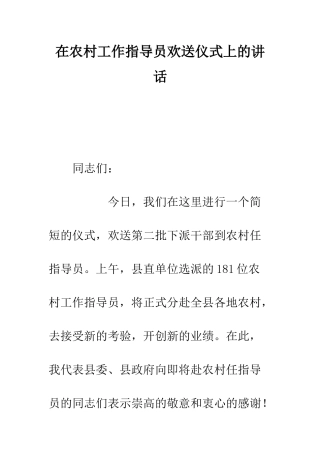 在农村工作指导员欢送仪式上的讲话--精编范文
