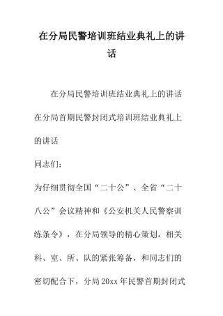 在分局民警培训班结业典礼上的讲话--精编范文