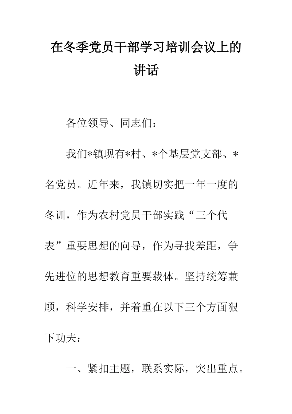 在冬季党员干部学习培训会议上的讲话--精编范文_第1页