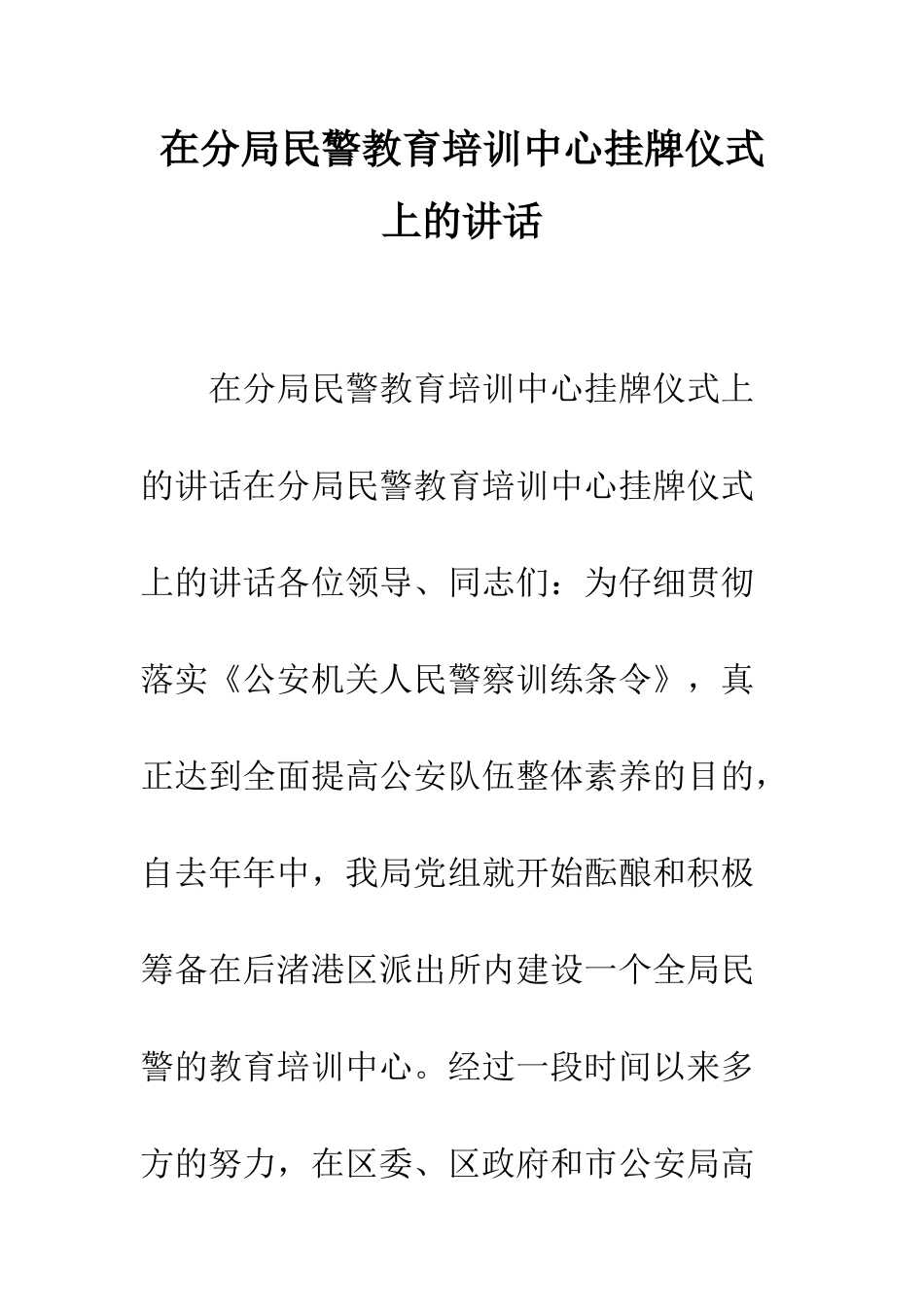 在分局民警教育培训中心挂牌仪式上的讲话--精编范文_第1页