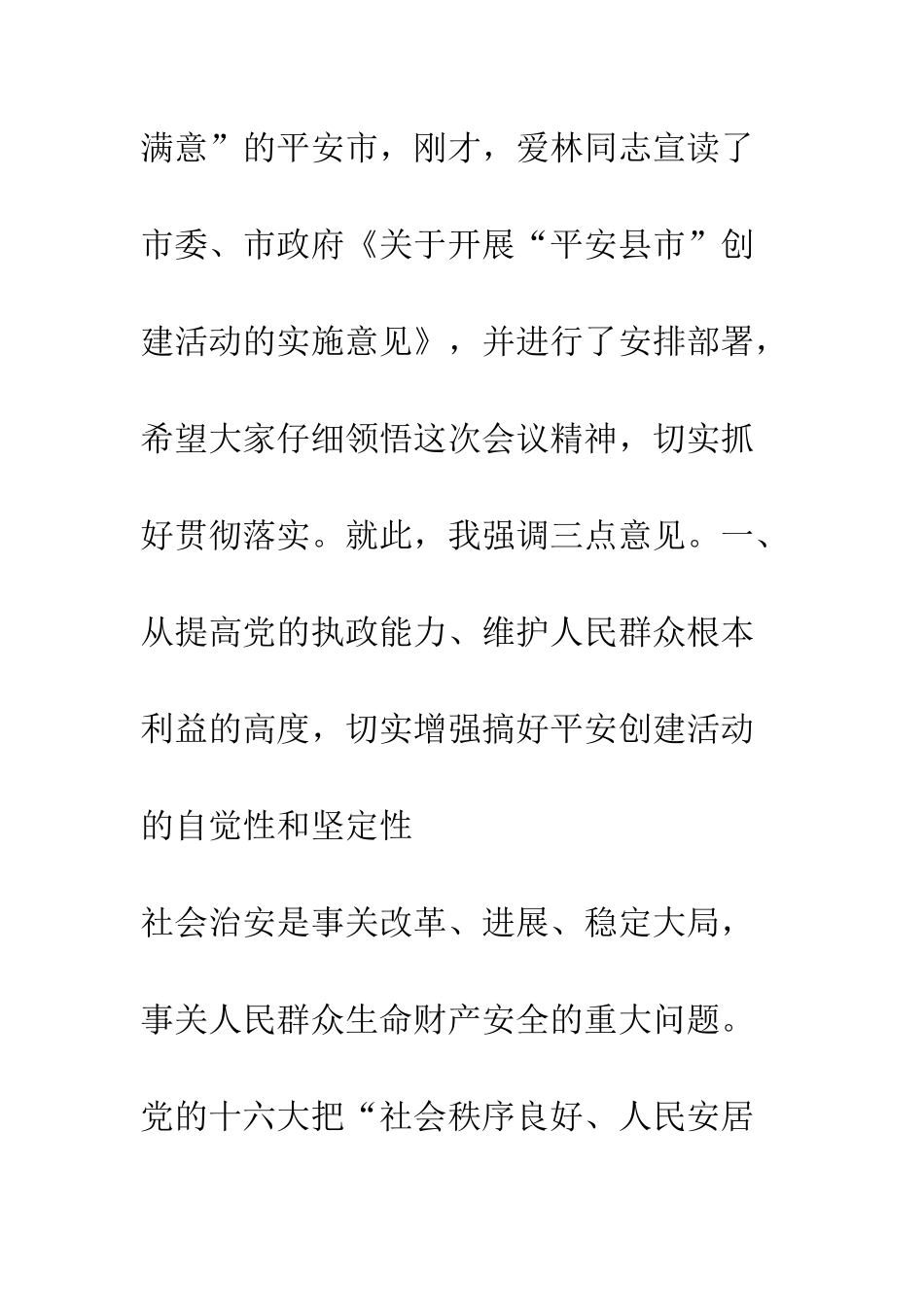 在创建“平安县市”动员大会上的讲话--精编范文_第2页