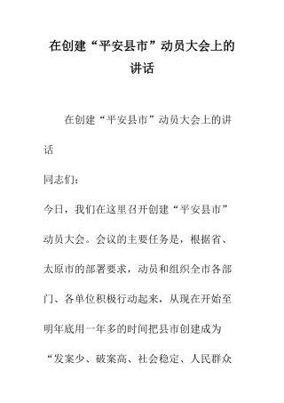 在创建“平安县市”动员大会上的讲话--精编范文