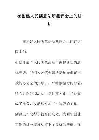 在创建人民满意站所测评会上的讲话--精编范文