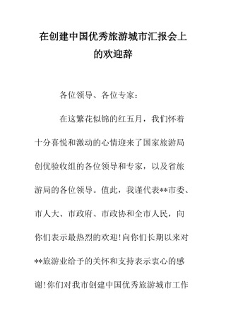 在创建中国优秀旅游城市汇报会上的欢迎辞--精编范文
