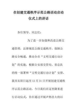 在创建交通秩序示范公路活动启动仪式上的讲话--精编范文