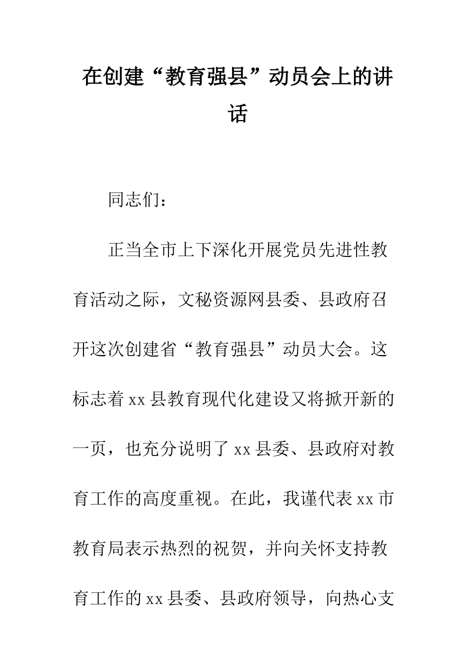 在创建“教育强县”动员会上的讲话--精编范文_第1页