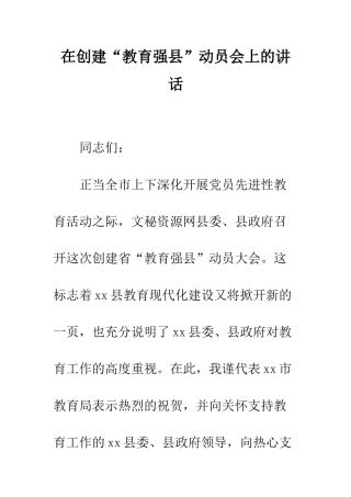 在创建“教育强县”动员会上的讲话--精编范文