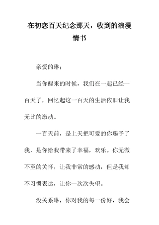在初恋百天纪念那天-收到的浪漫情书--精编范文