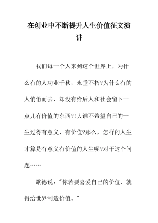 在创业中不断提升人生价值征文演讲--精编范文