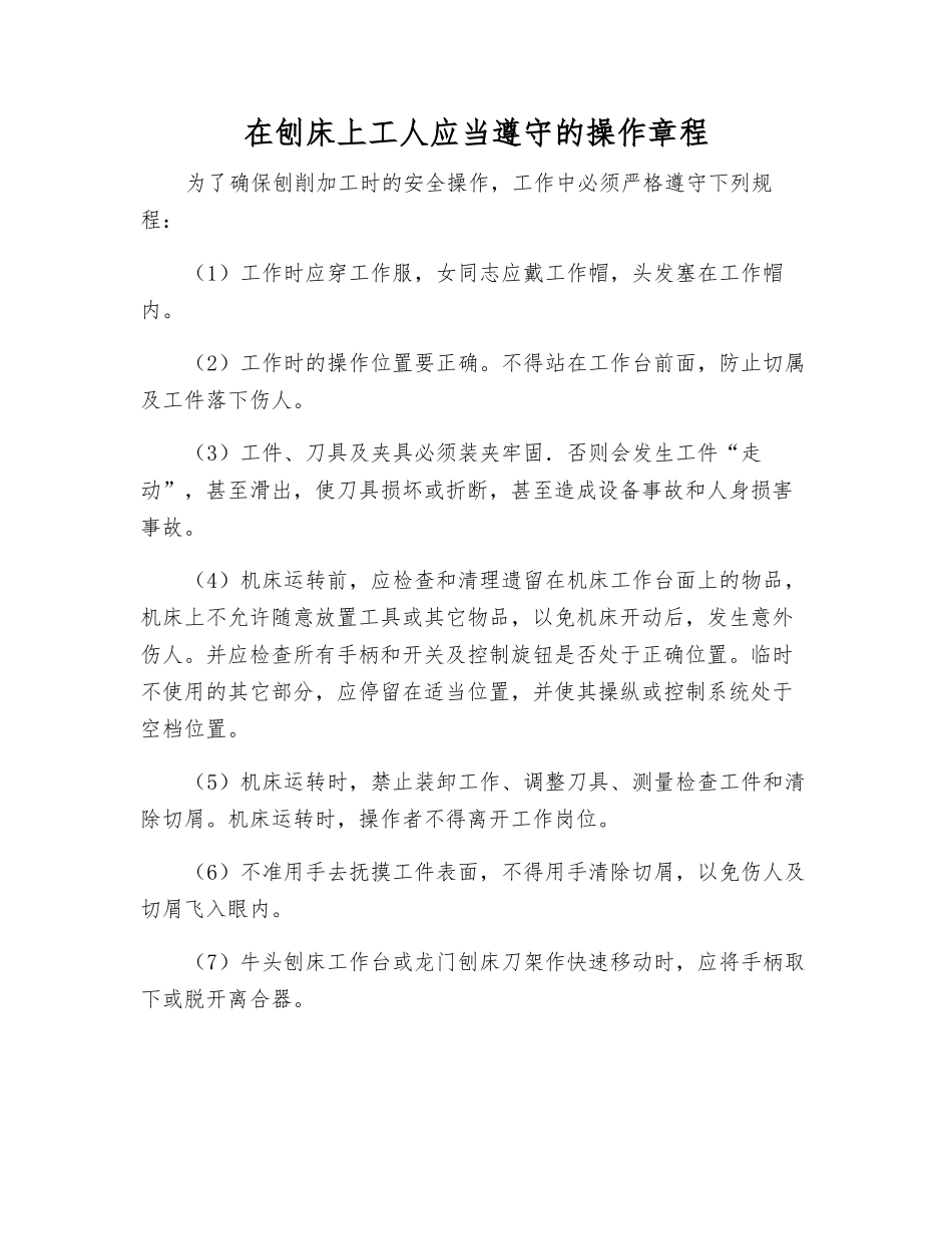 在刨床上工人应遵守的操作规程_第1页