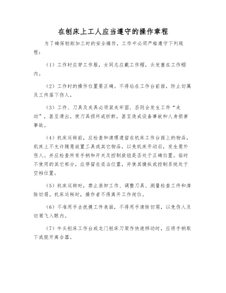 在刨床上工人应遵守的操作规程