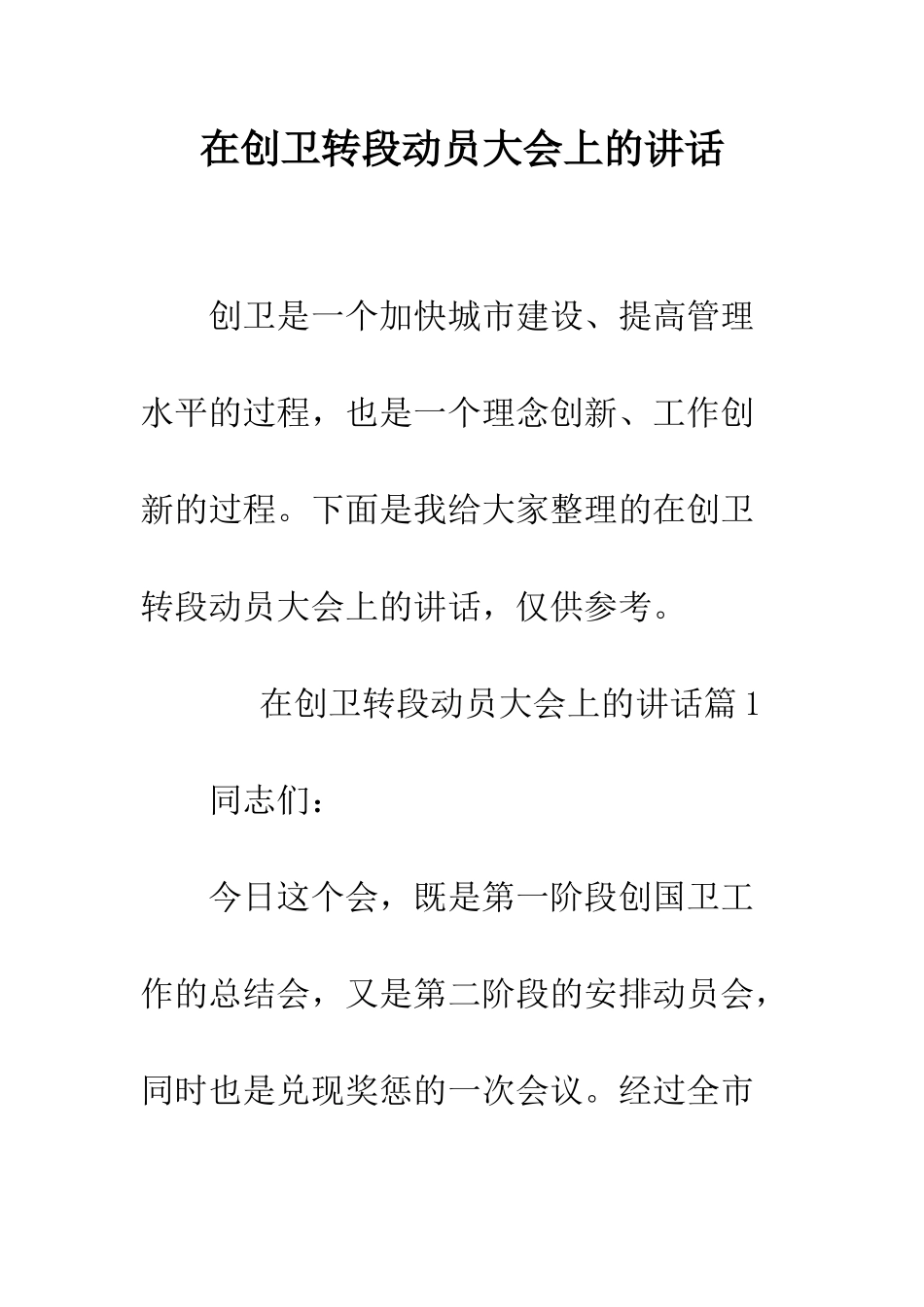 在创卫转段动员大会上的讲话--精编范文_第1页