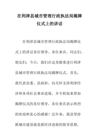 在利津县城市管理行政执法局揭牌仪式上的讲话--精编范文