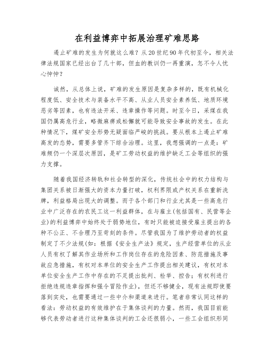 在利益博弈中拓展治理矿难思路_第1页