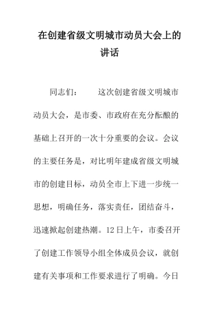 在创建省级文明城市动员大会上的讲话--精编范文