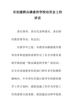 在创建群众满意的学校动员会上的讲话--精编范文
