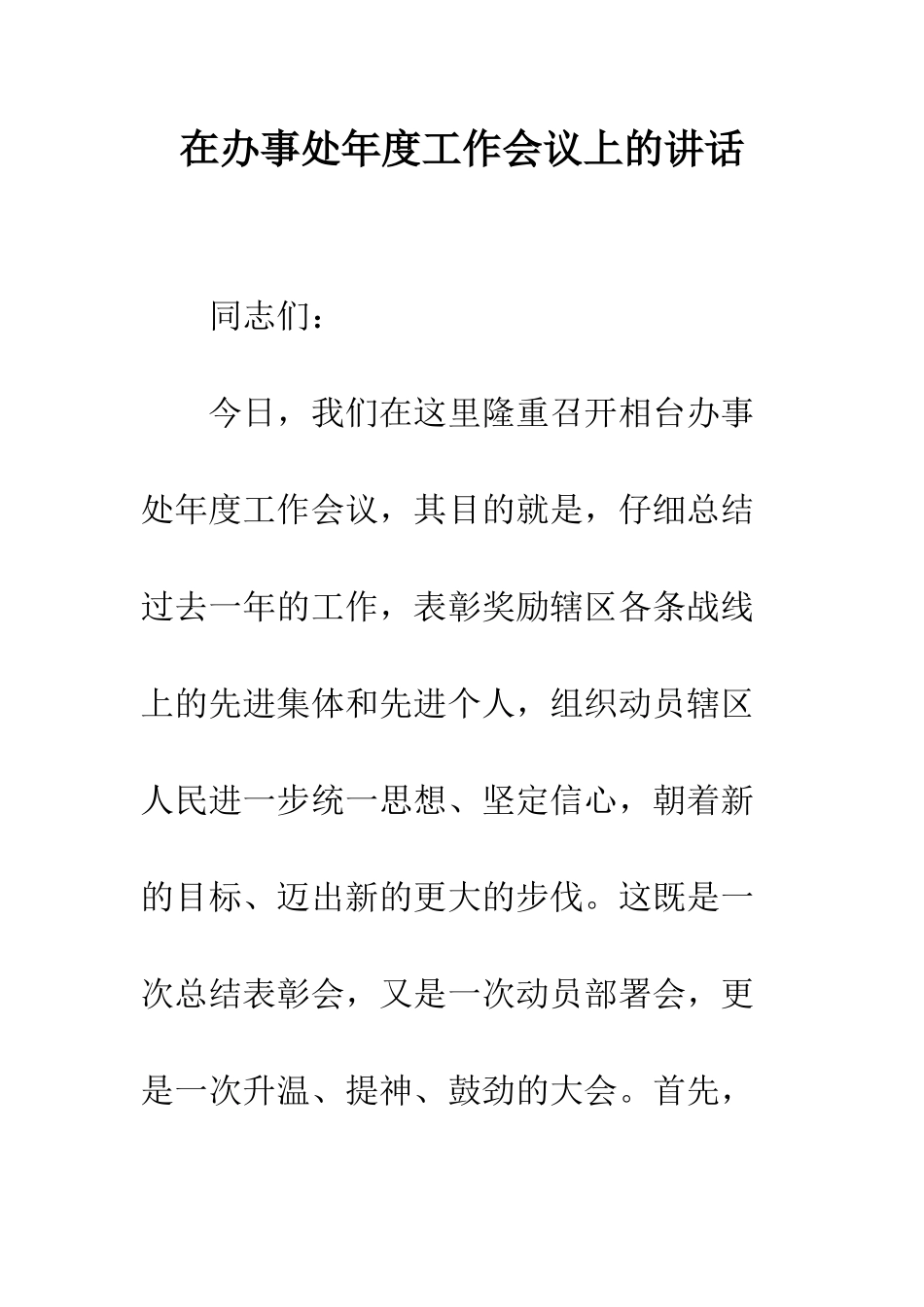 在办事处年度工作会议上的讲话--精编范文_第1页