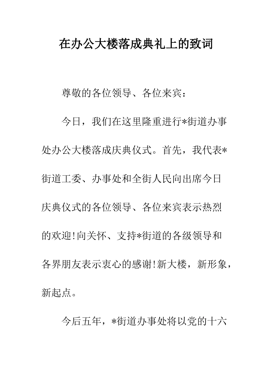 在办公大楼落成典礼上的致词--精编范文_第1页